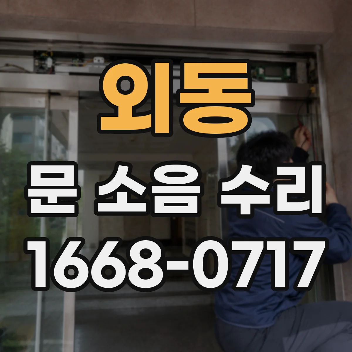 외동 문 소음 수리