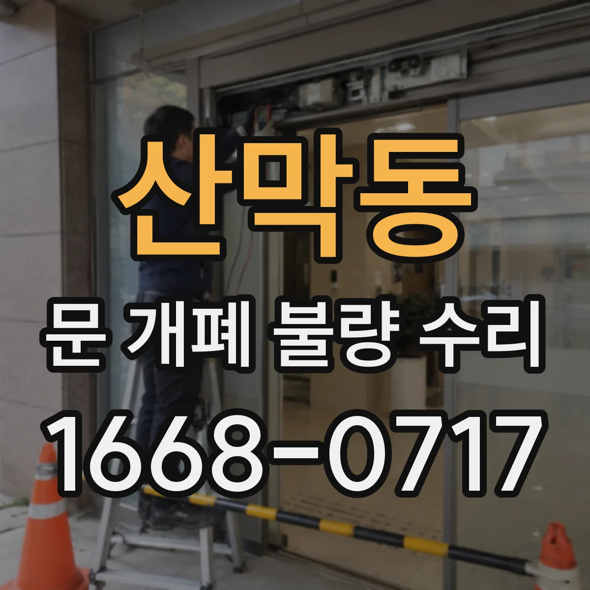 산막동 문 개폐 불량 수리