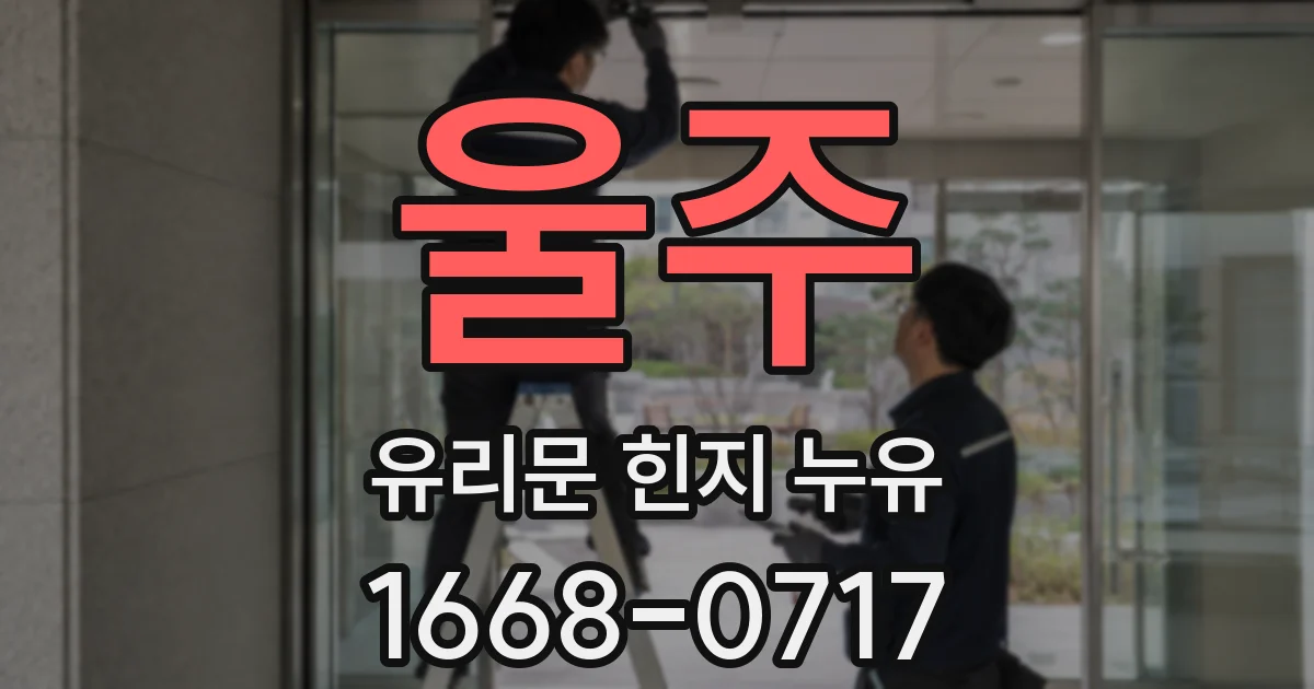 울주 유리문 힌지 누유
