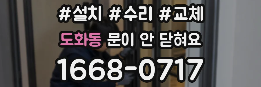 도화동 문이 안 닫혀요