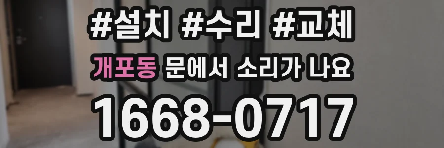 개포동 문에서 소리가 나요