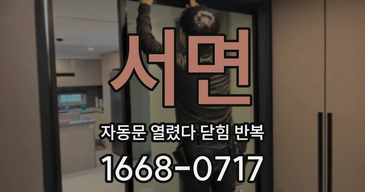 서면 자동문 열렸다 닫힘 반복 현상은 문이 열리자마자 다시 닫히거나, 한 번 멈춘 뒤 재가동되며 반복되는 경우가 많습니다.