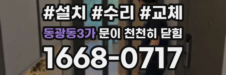 동광동3가 문이 천천히 닫힘
