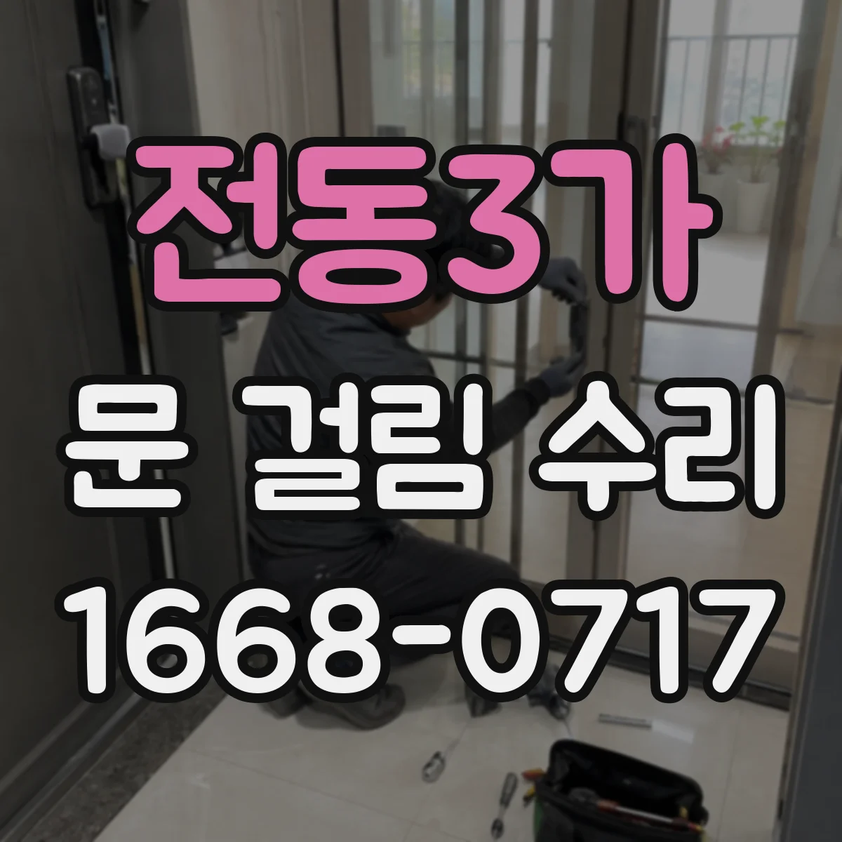 전동3가 문 걸림 수리