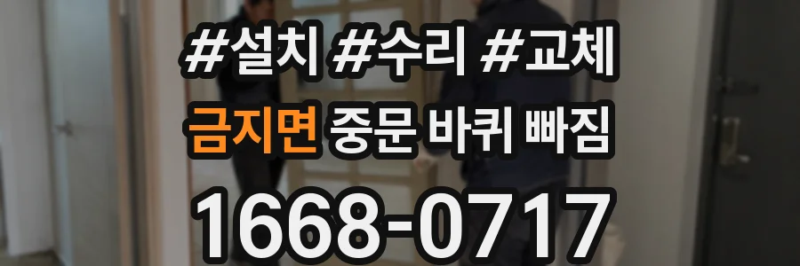 금지면 중문 바퀴 빠짐