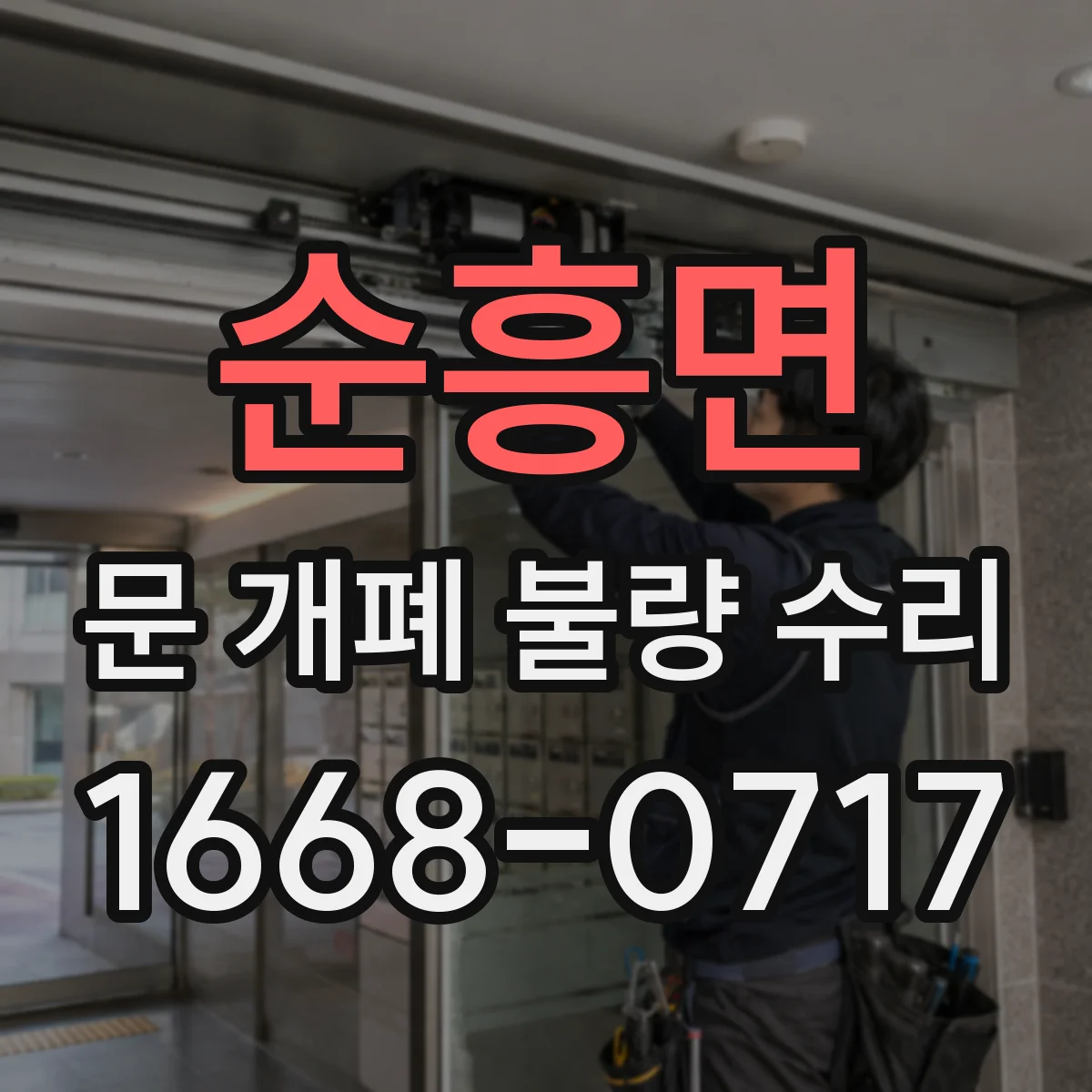 순흥면 문 개폐 불량 수리
