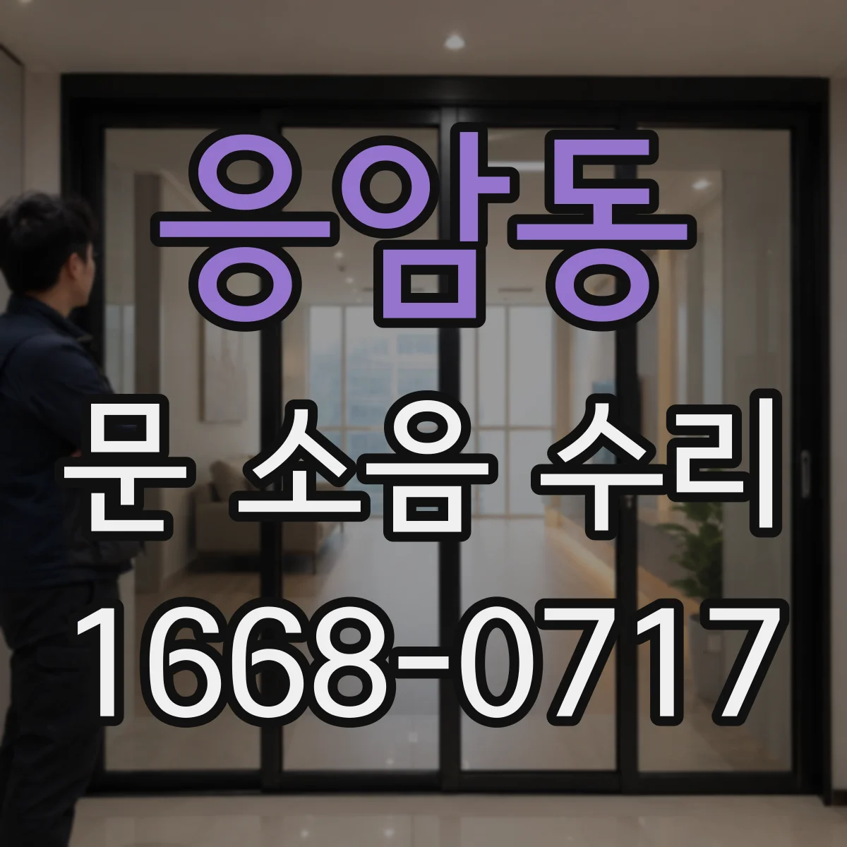응암동 문 소음 수리 도어 여닫을 때 소리 날 때 윤활 위치 가이드