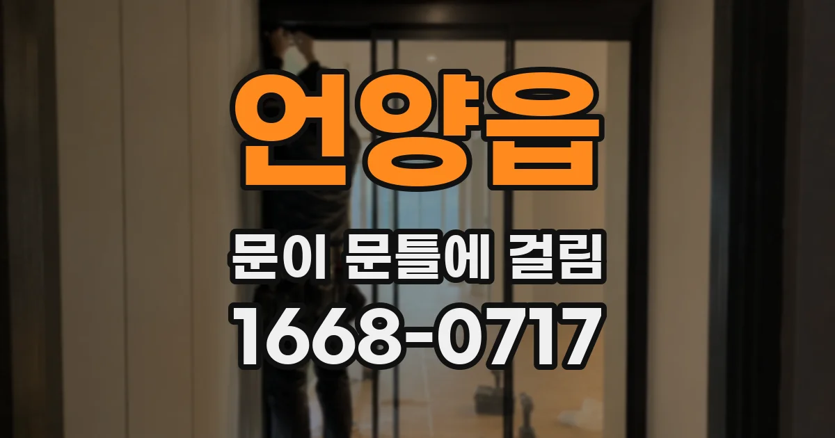 언양읍 문이 문틀에 걸림