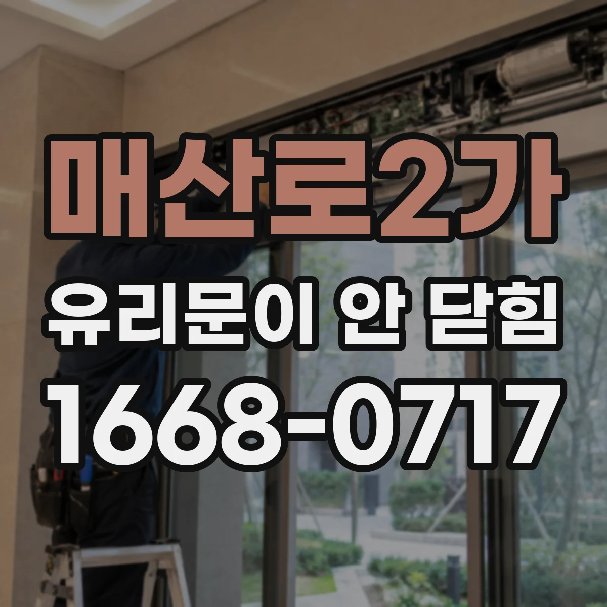매산로2가 유리문이 안 닫힘