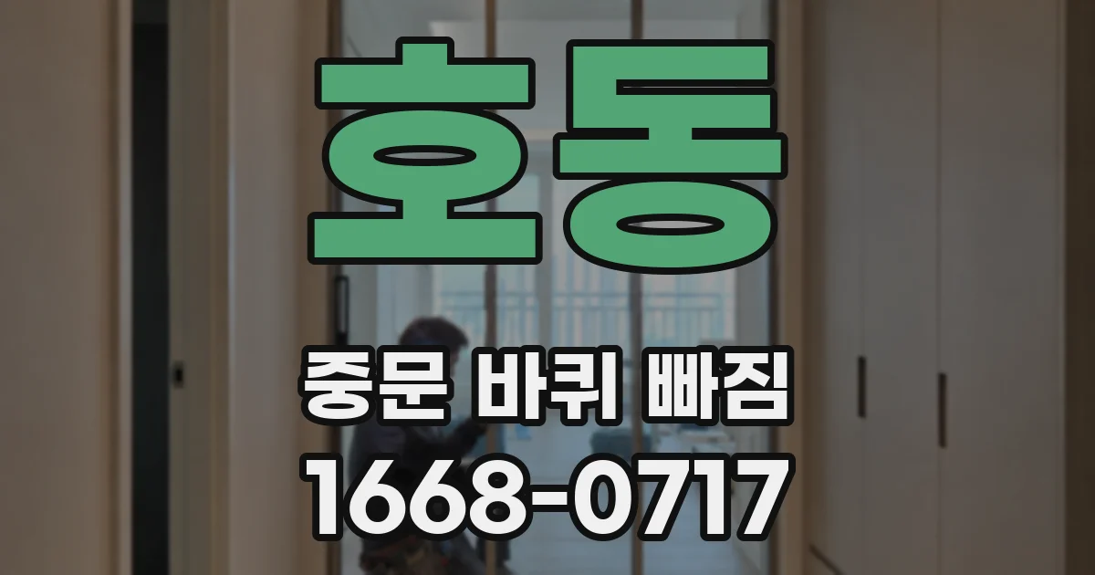 호동 중문 바퀴 빠짐
