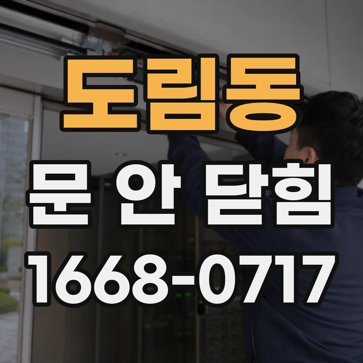 도림동 문 안 닫힘