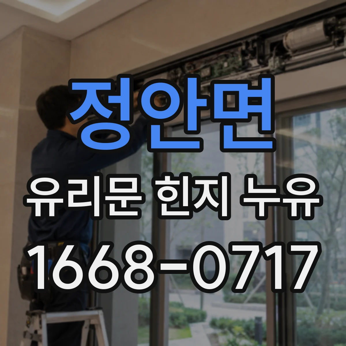 정안면 유리문 힌지 누유