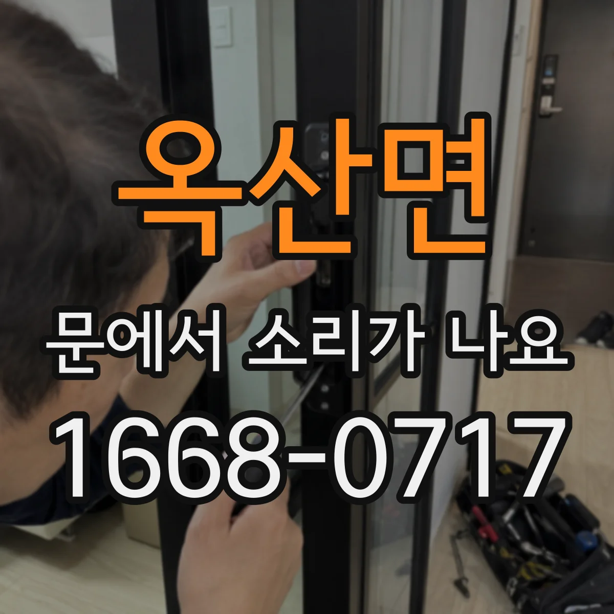 옥산면 문에서 소리가 나요