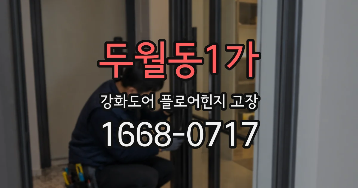 두월동1가 강화도어 플로어힌지 고장