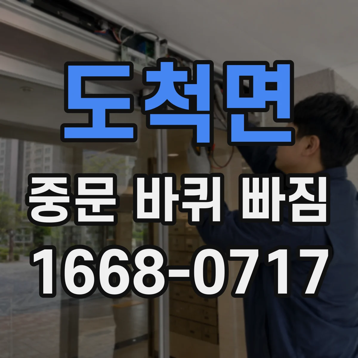 도척면 중문 바퀴 빠짐