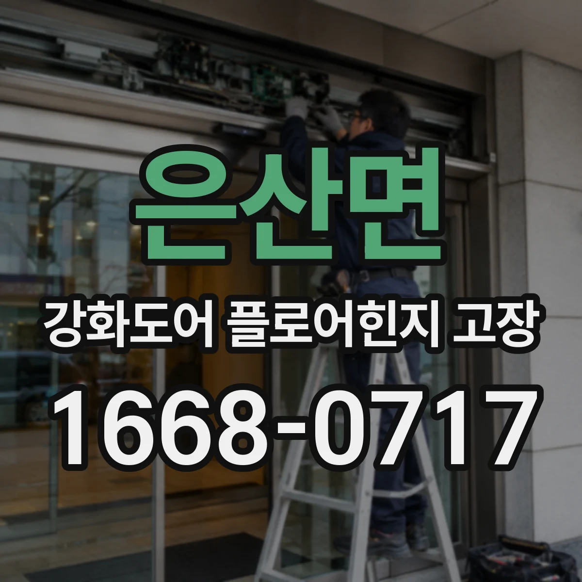 은산면 강화도어 플로어힌지 고장