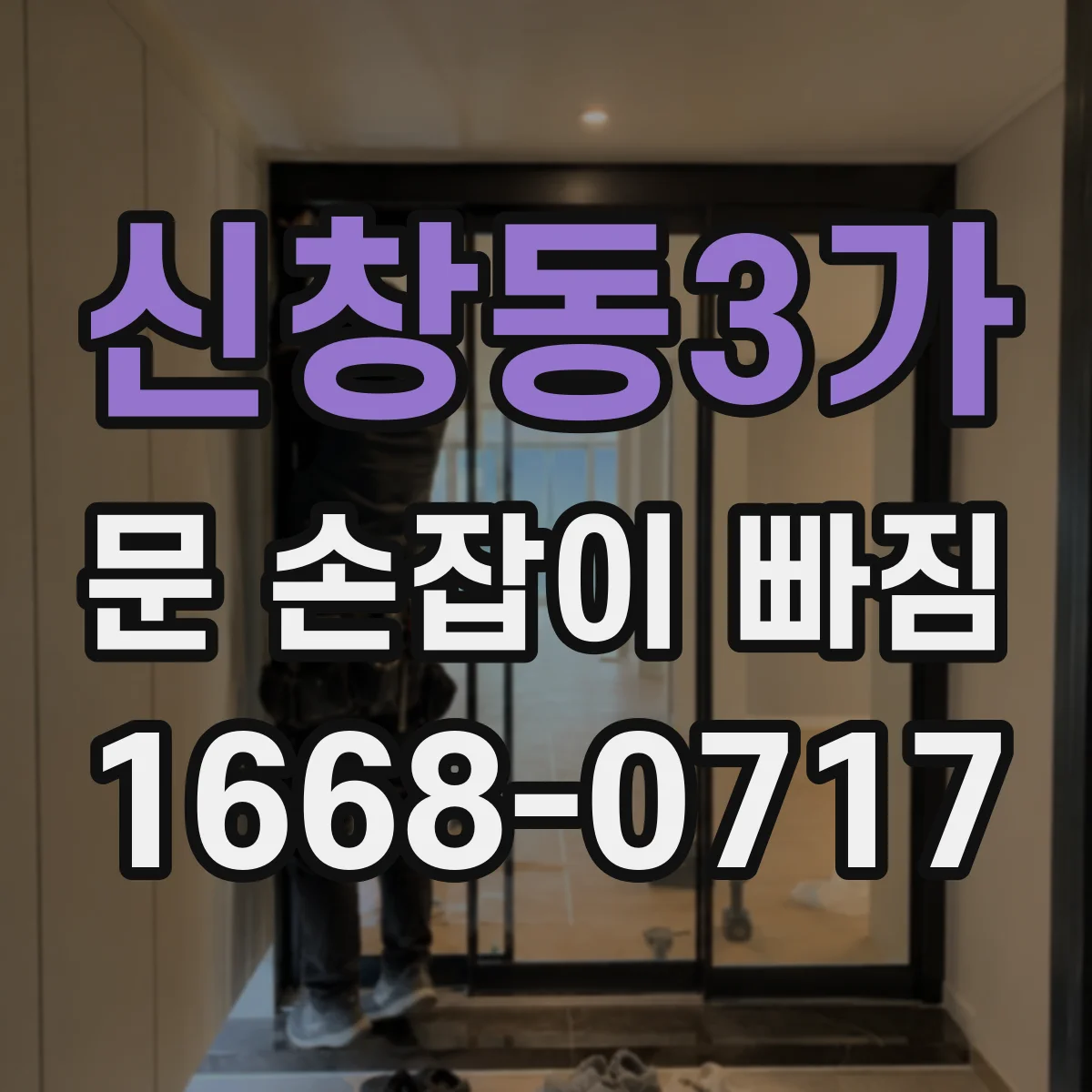 신창동3가 문 손잡이 빠짐