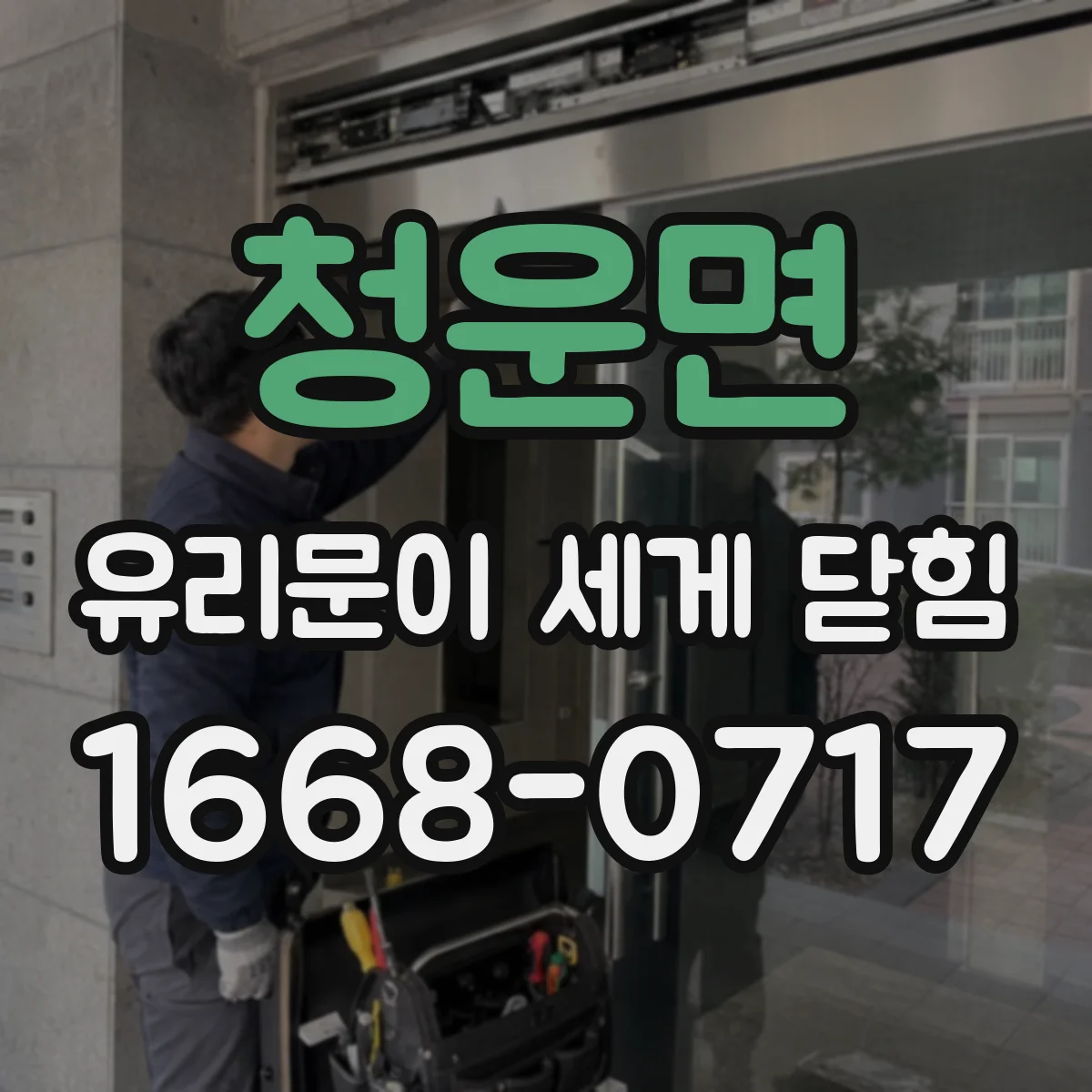 청운면 유리문이 세게 닫힘