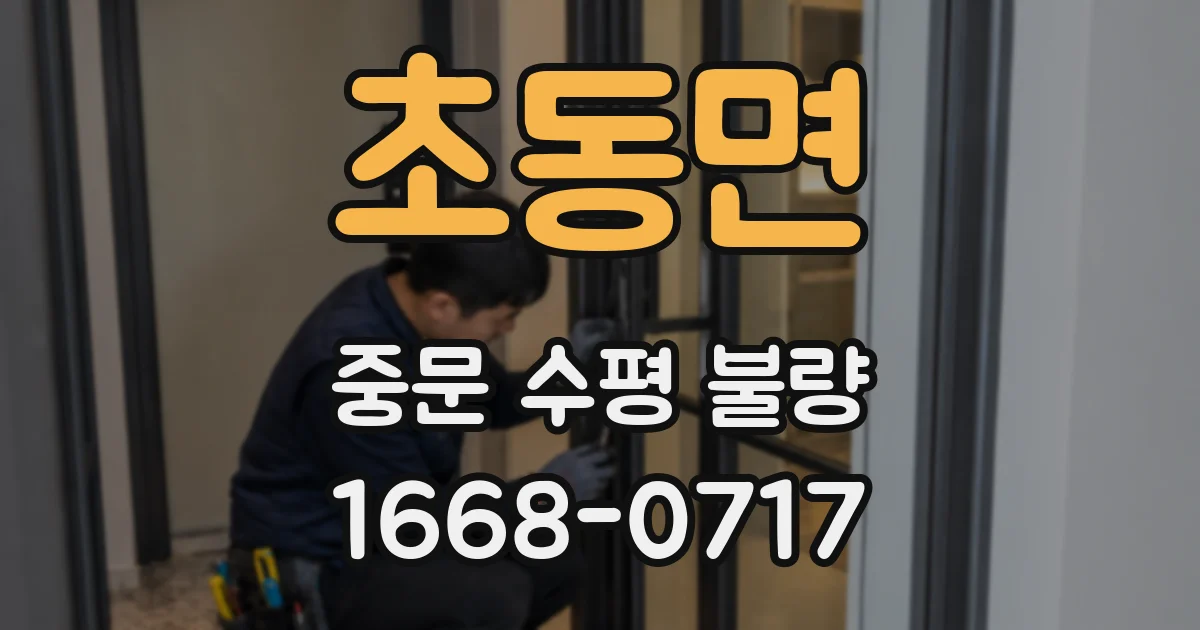 초동면 중문 수평 불량