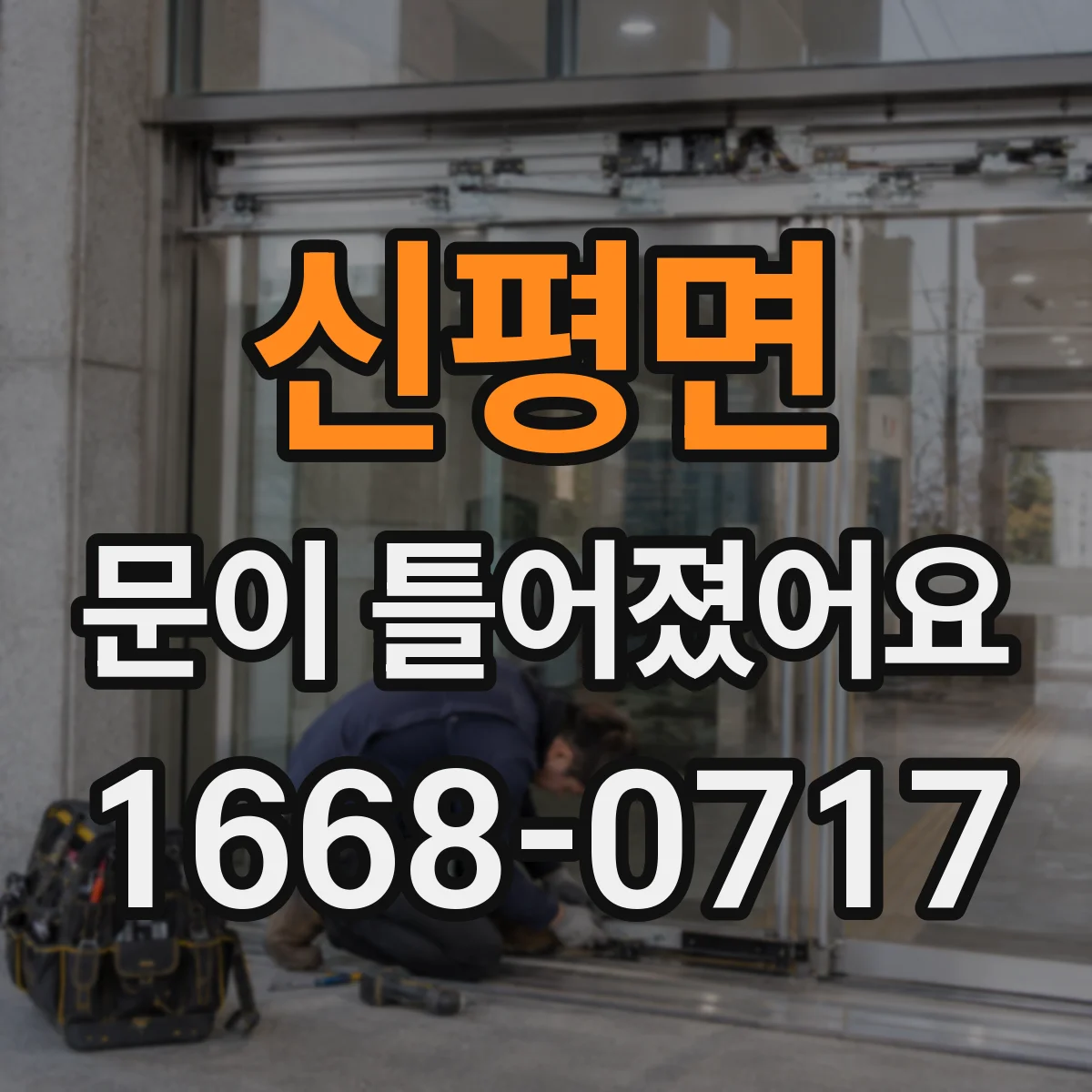 신평면 문이 틀어졌어요