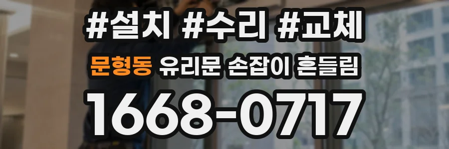 문형동 유리문 손잡이 흔들림