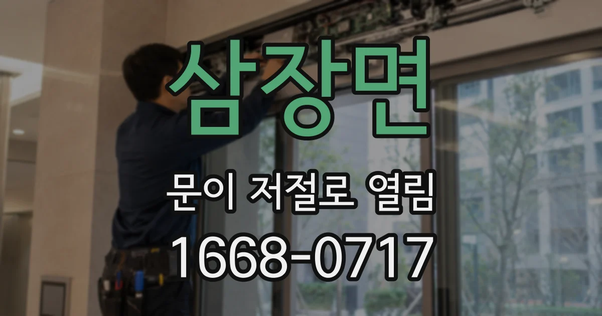 삼장면 문이 저절로 열림