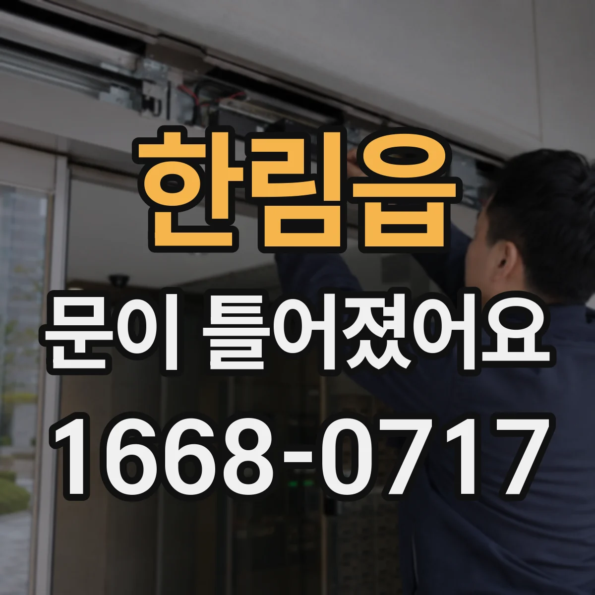 한림읍 문이 틀어졌어요