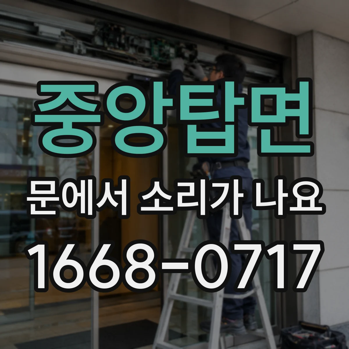 중앙탑면 문에서 소리가 나요