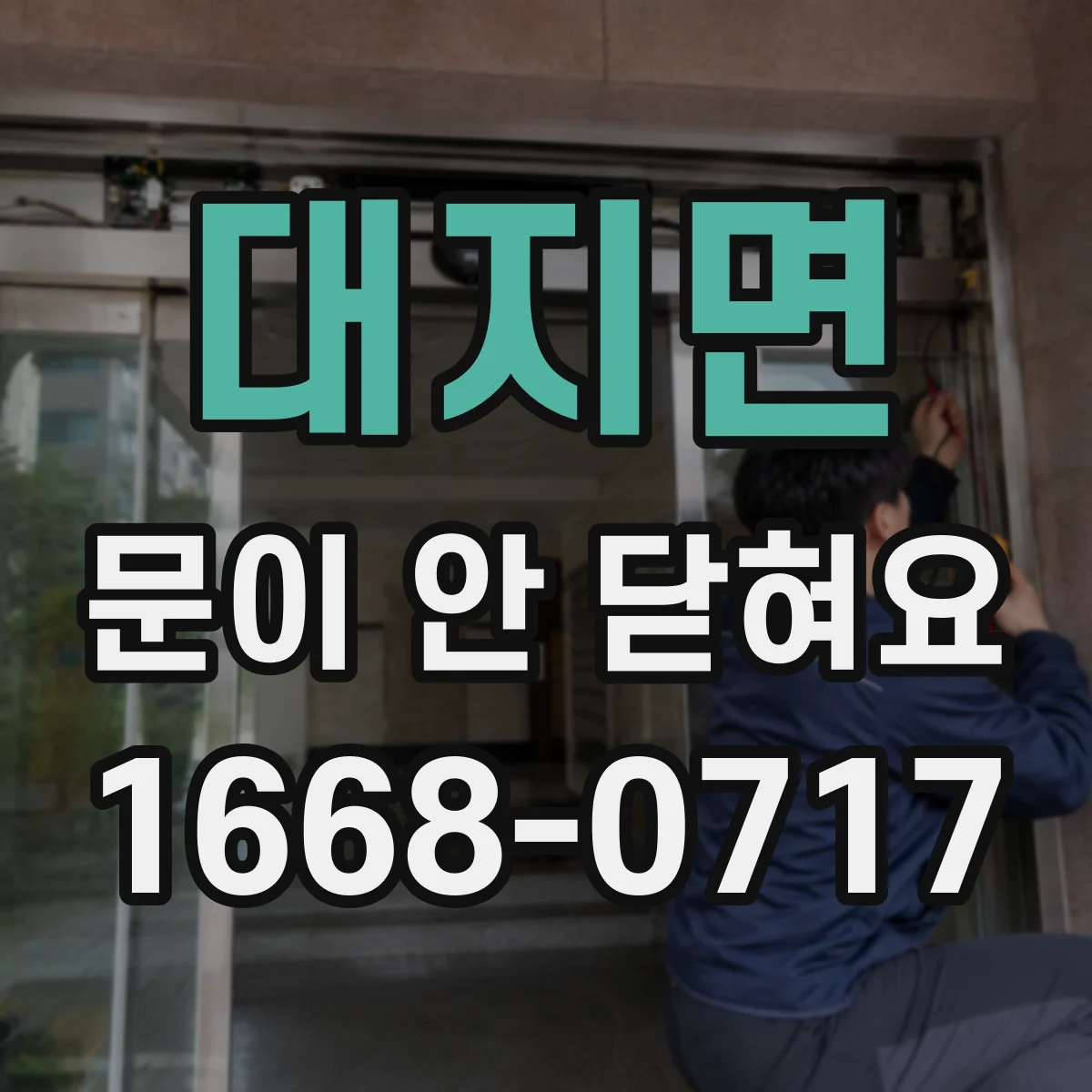 대지면 문이 안 닫혀요