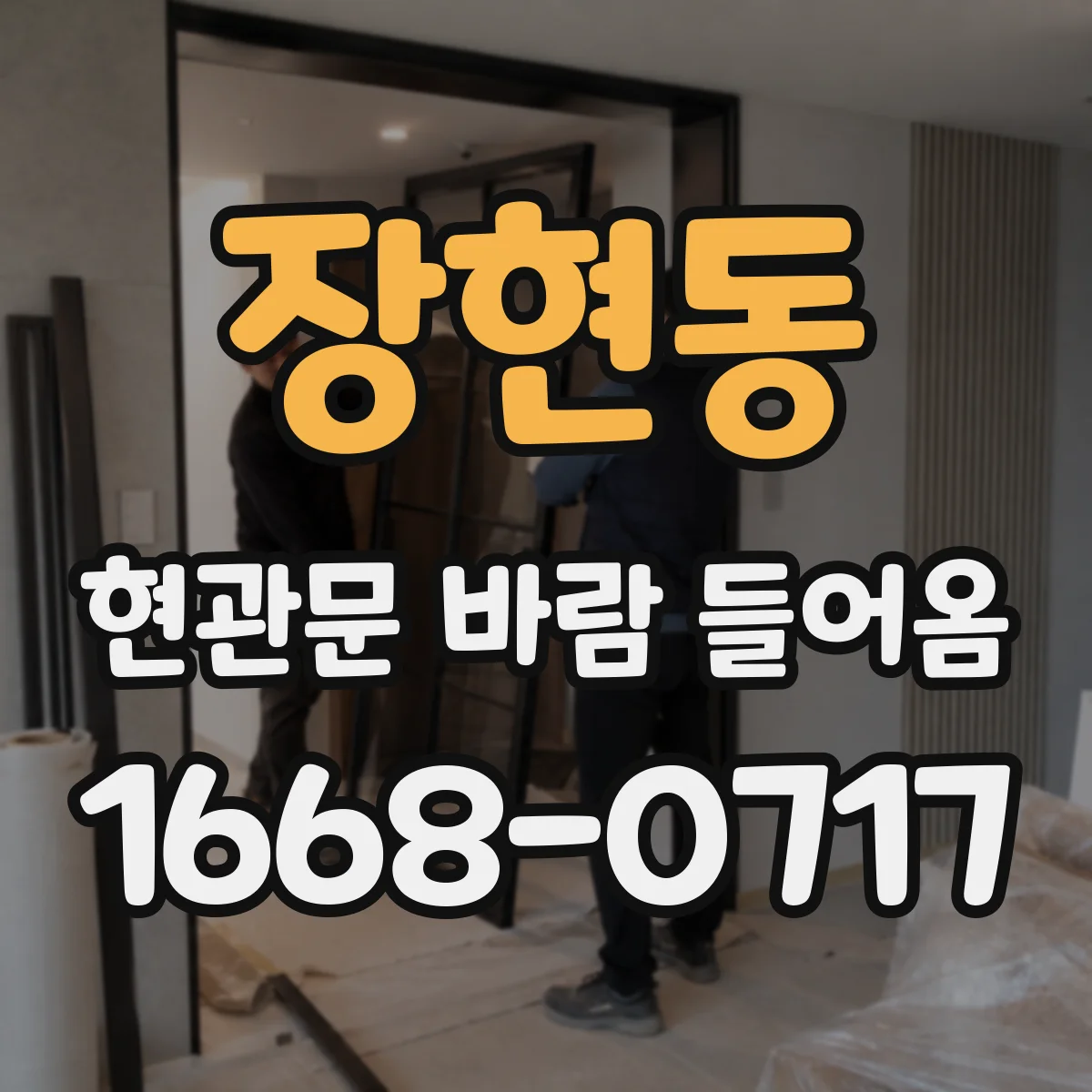 장현동 현관문 바람 들어옴