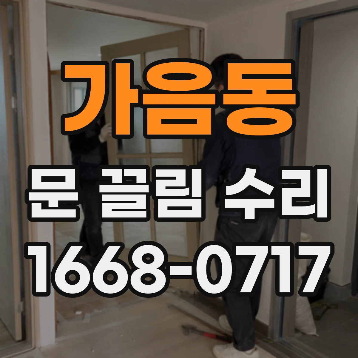 가음동 문 끌림 수리