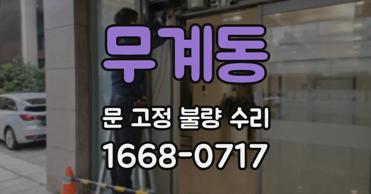 무계동 문 고정 불량 수리
