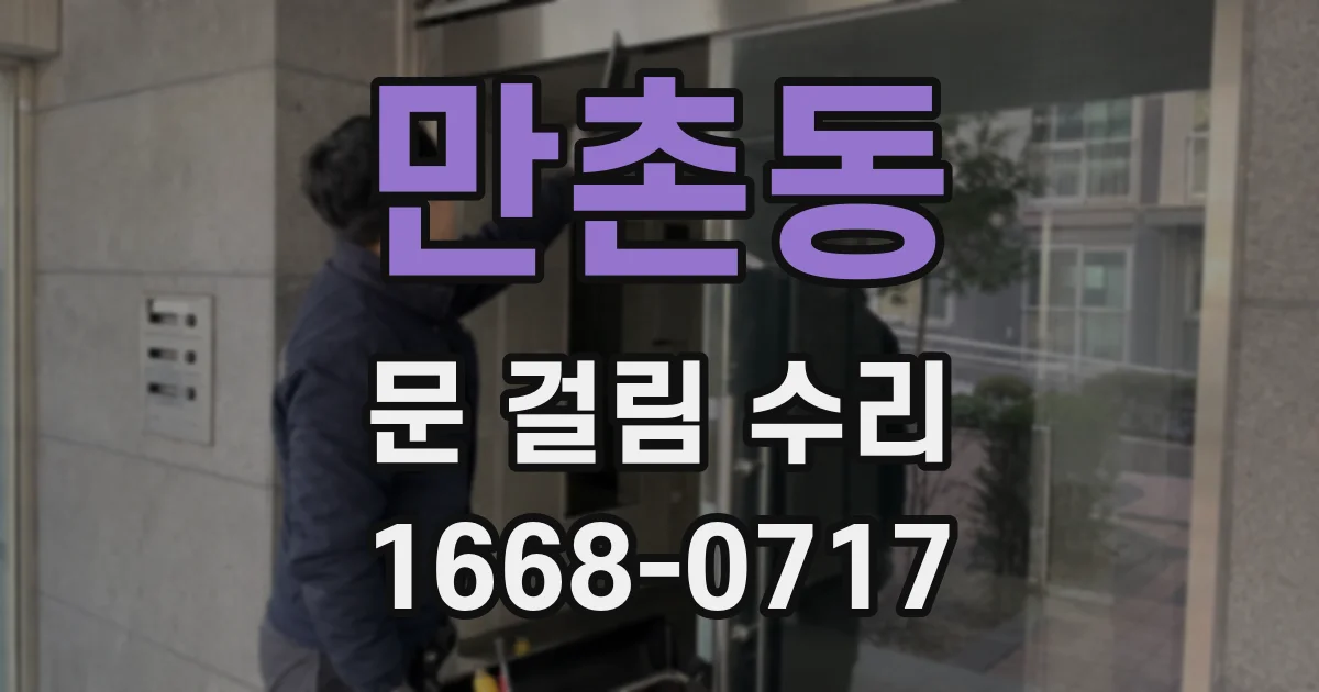 만촌동 문 걸림 수리