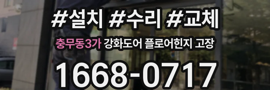 충무동3가 강화도어 플로어힌지 고장