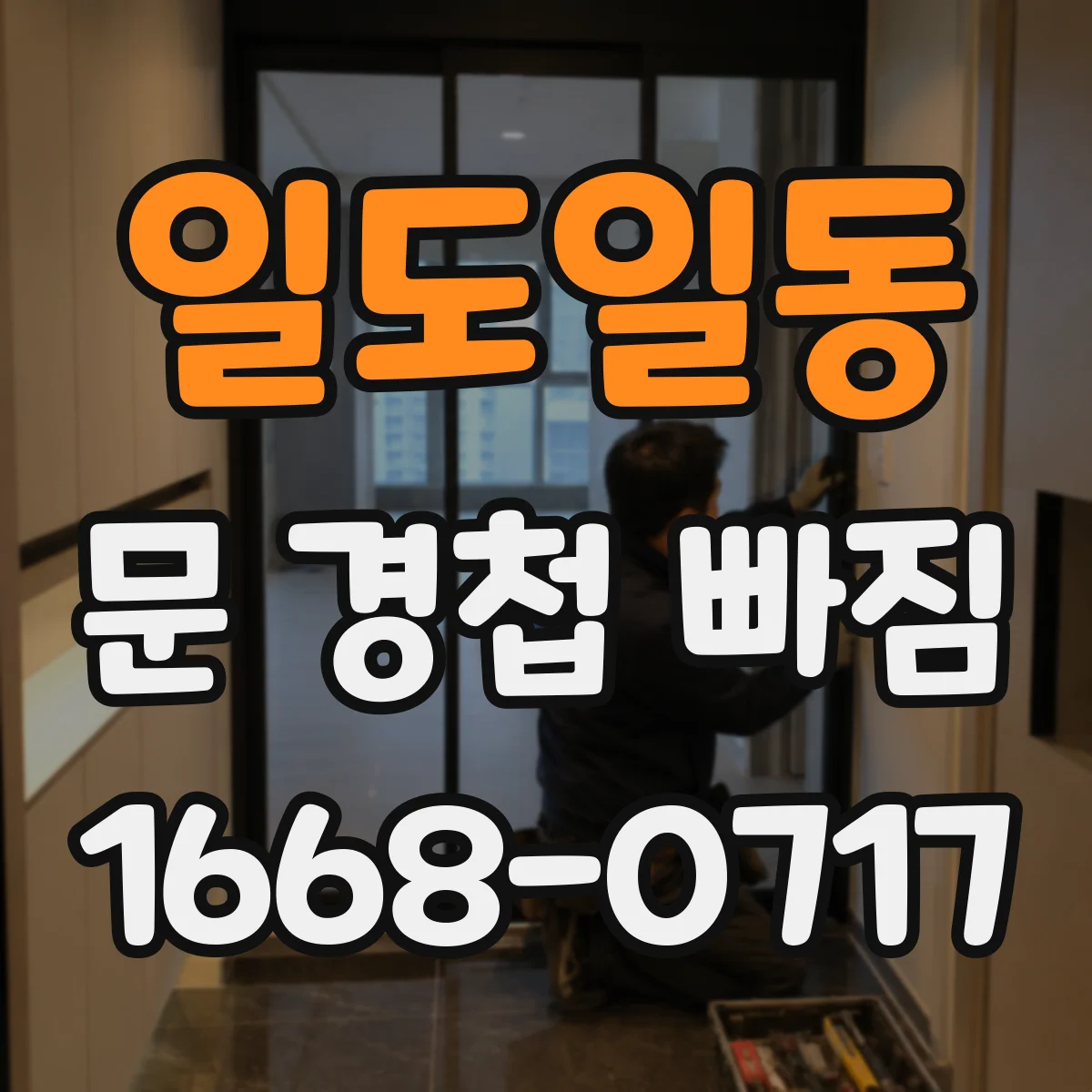 일도일동 문 경첩 빠짐