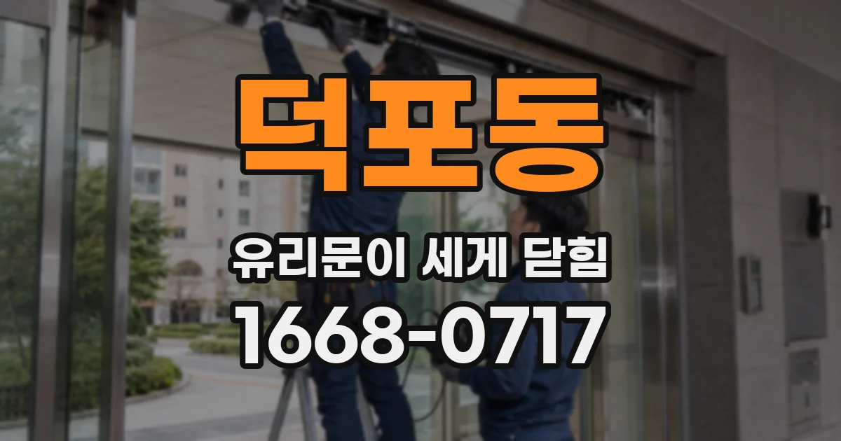 덕포동 유리문이 세게 닫힘