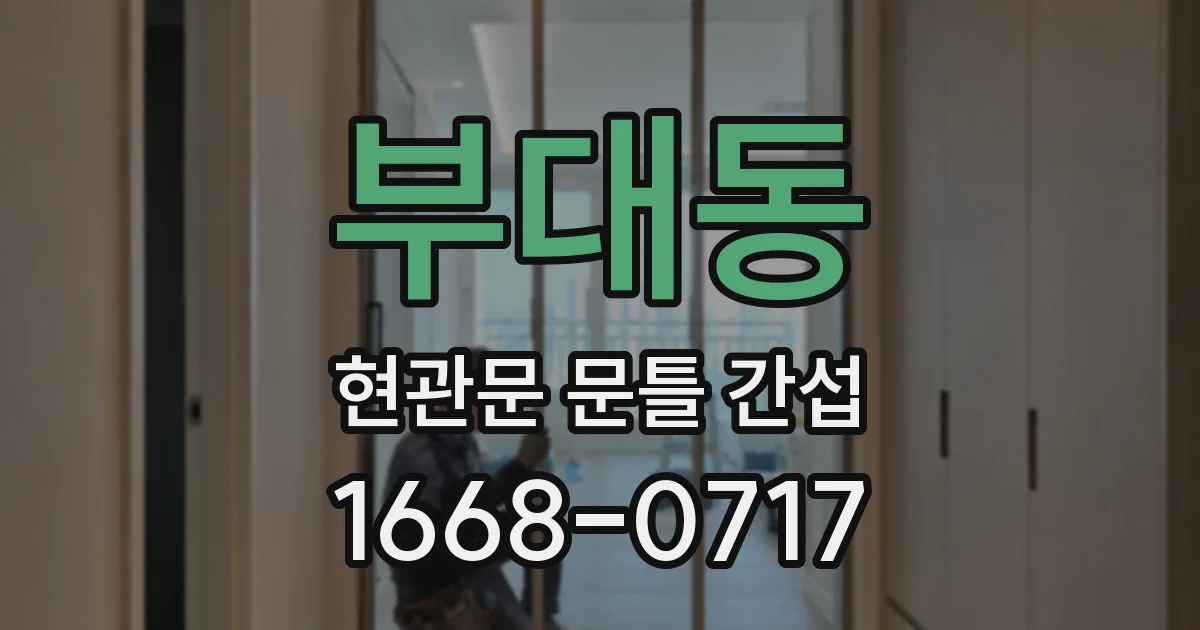 부대동 현관문 문틀 간섭