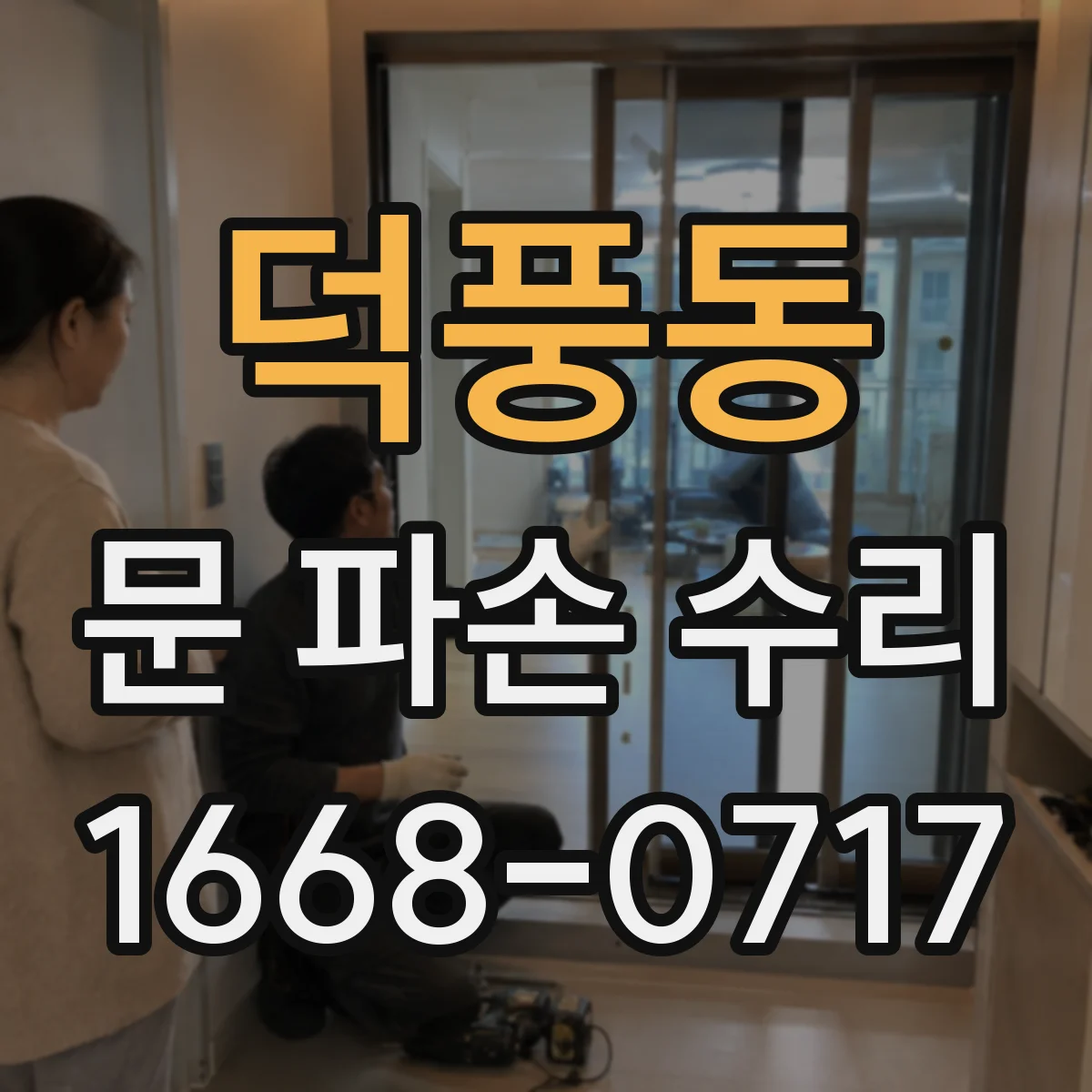 덕풍동 문 파손 수리