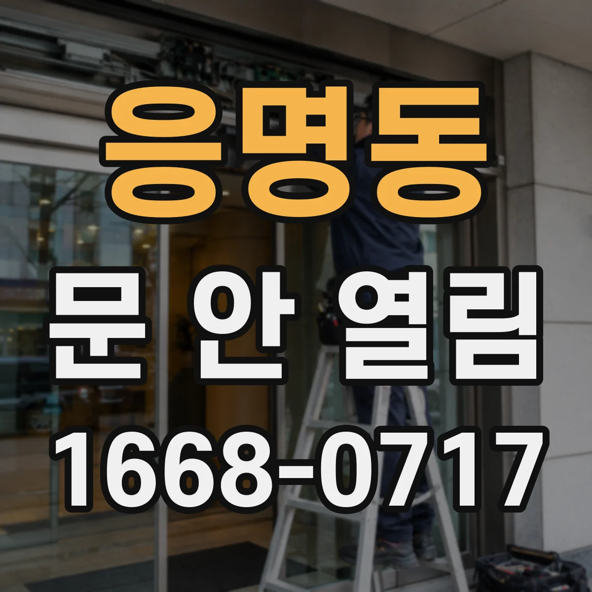 응명동 문 안 열림