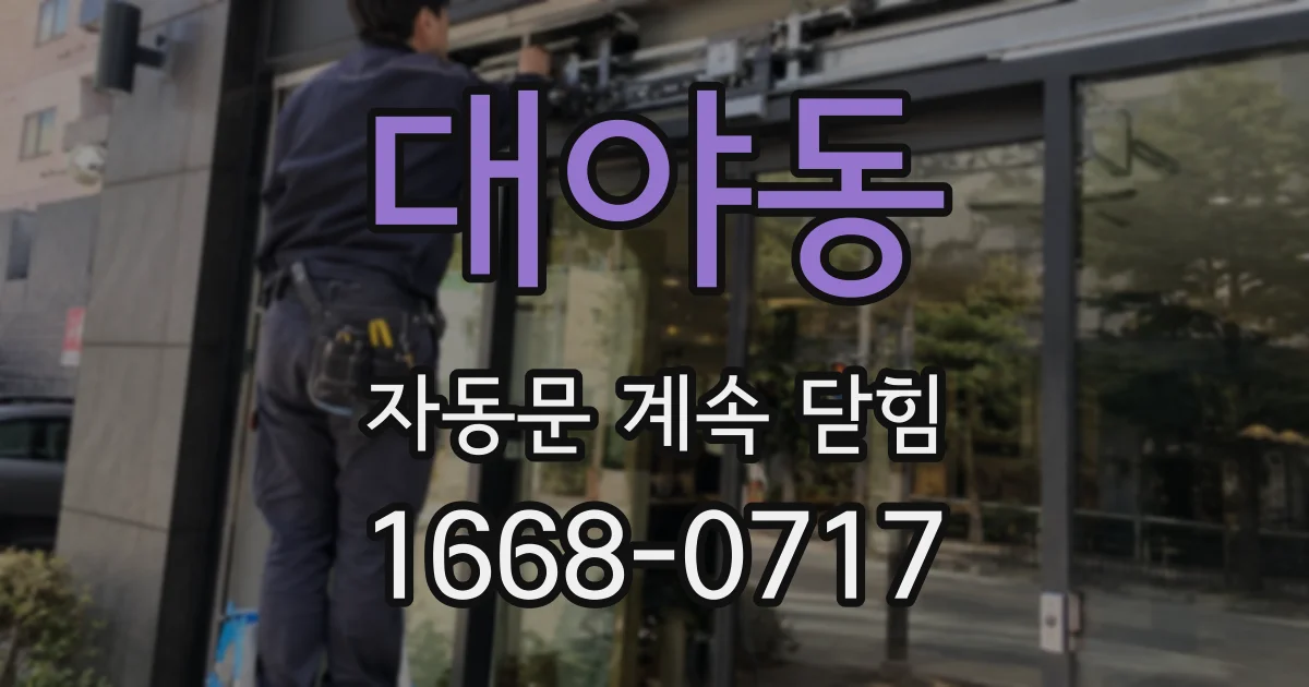 대야동 자동문 계속 닫힘