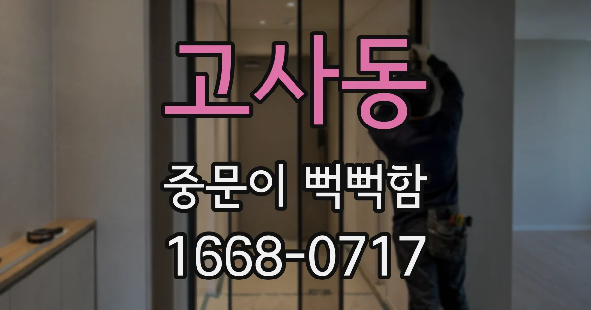 고사동 중문이 뻑뻑함