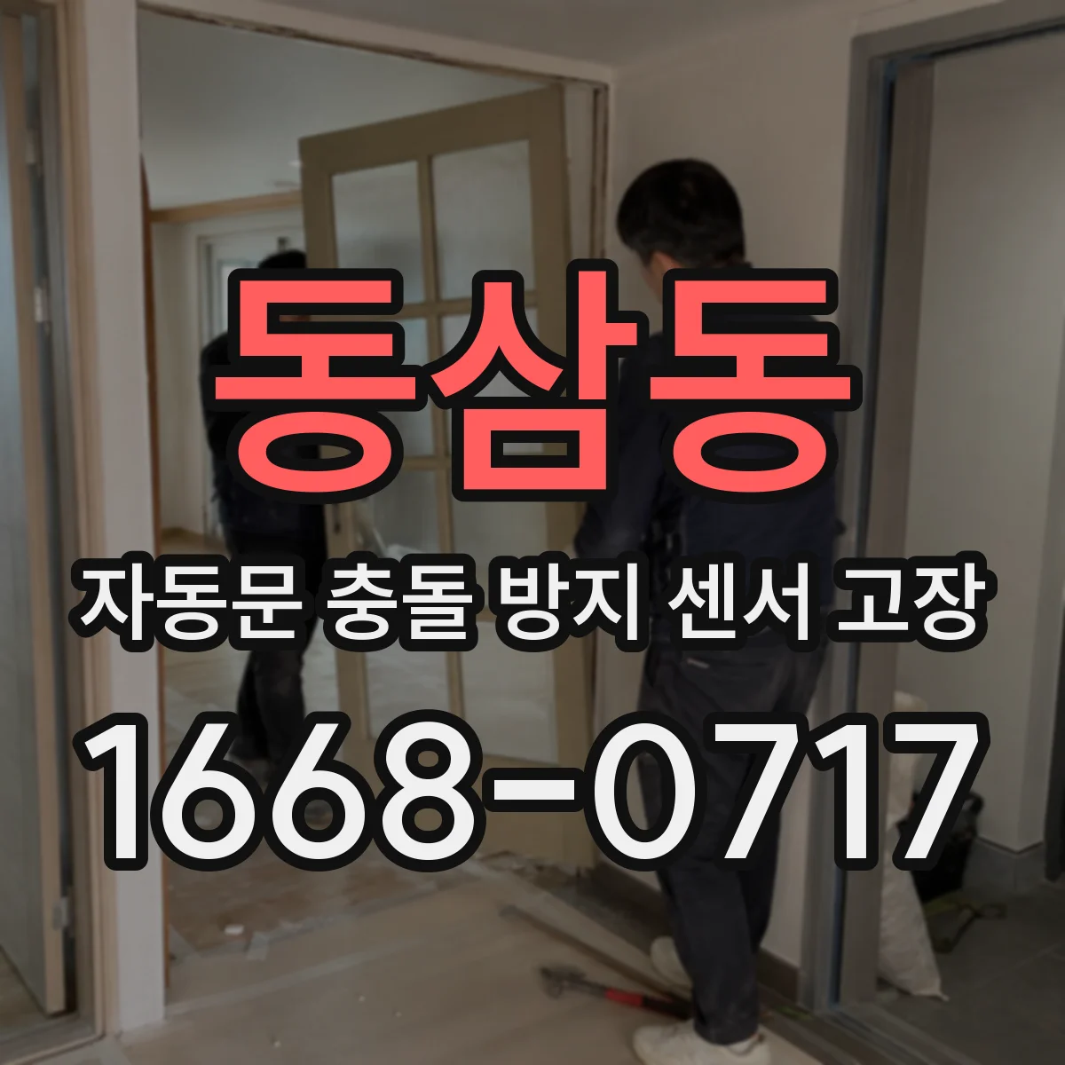 동삼동 자동문 충돌 방지 센서 고장