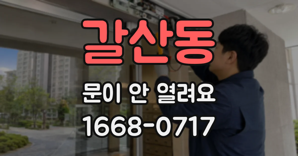 갈산동 문이 안 열려요