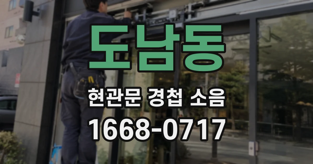 도남동 현관문 경첩 소음