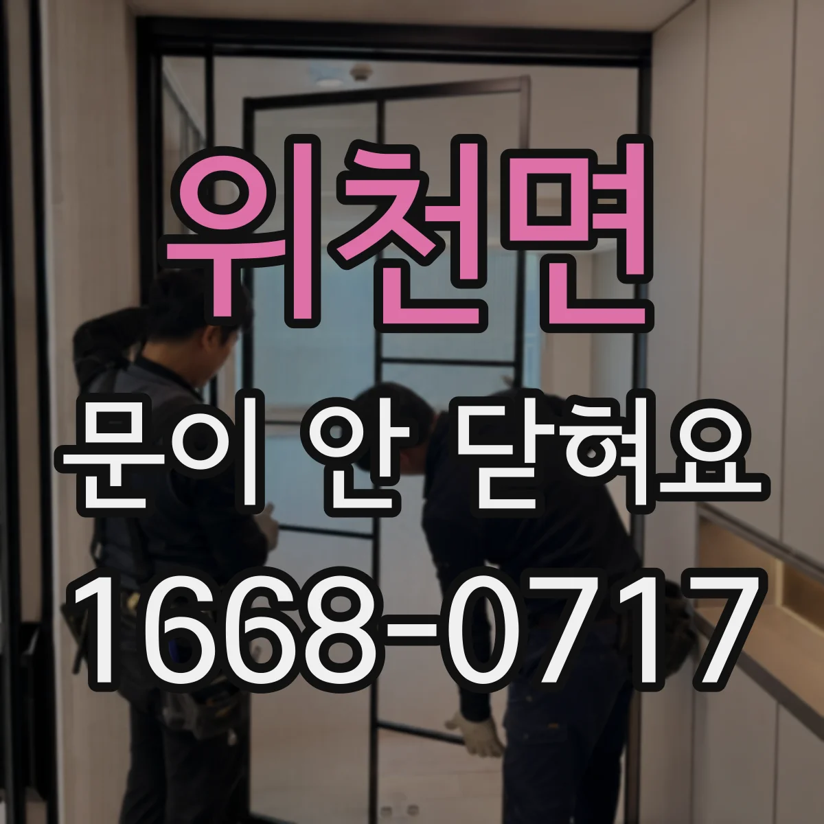 위천면 문이 안 닫혀요