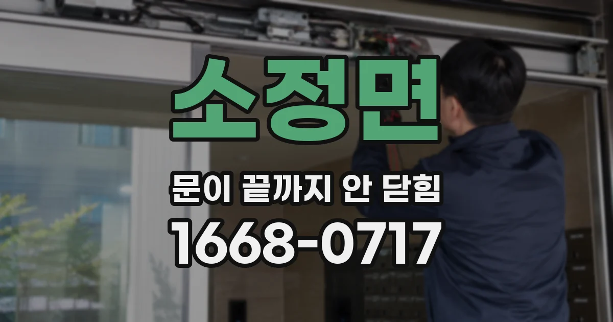 소정면 문이 끝까지 안 닫힘