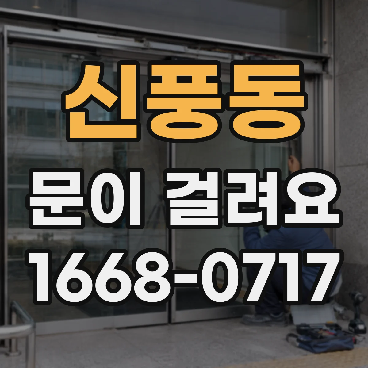 신풍동 문이 걸려요