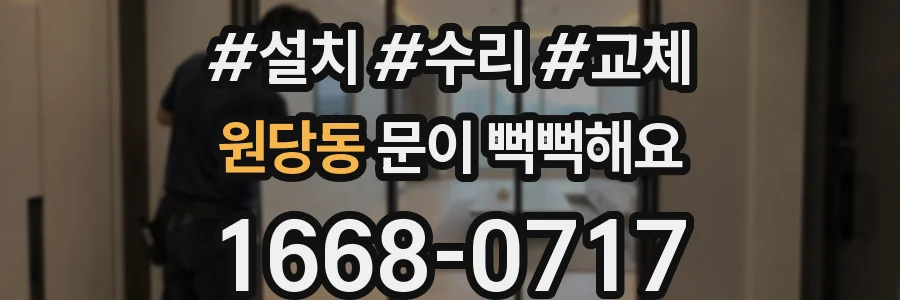 원당동 문이 뻑뻑해요