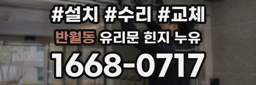 반월동 유리문 힌지 누유
