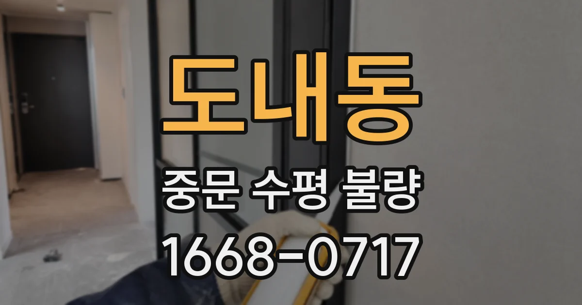 도내동 중문 수평 불량